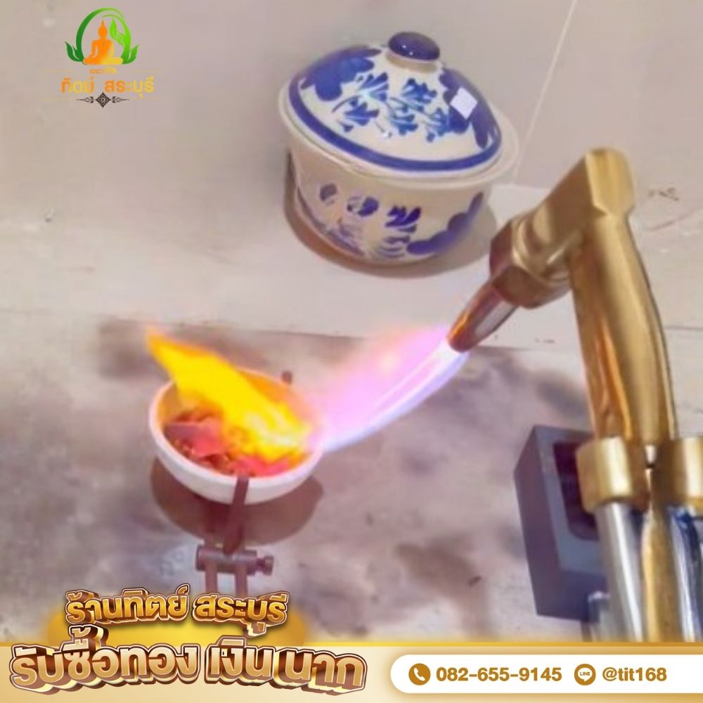 บริการรับหลอมทอง สระบุรี