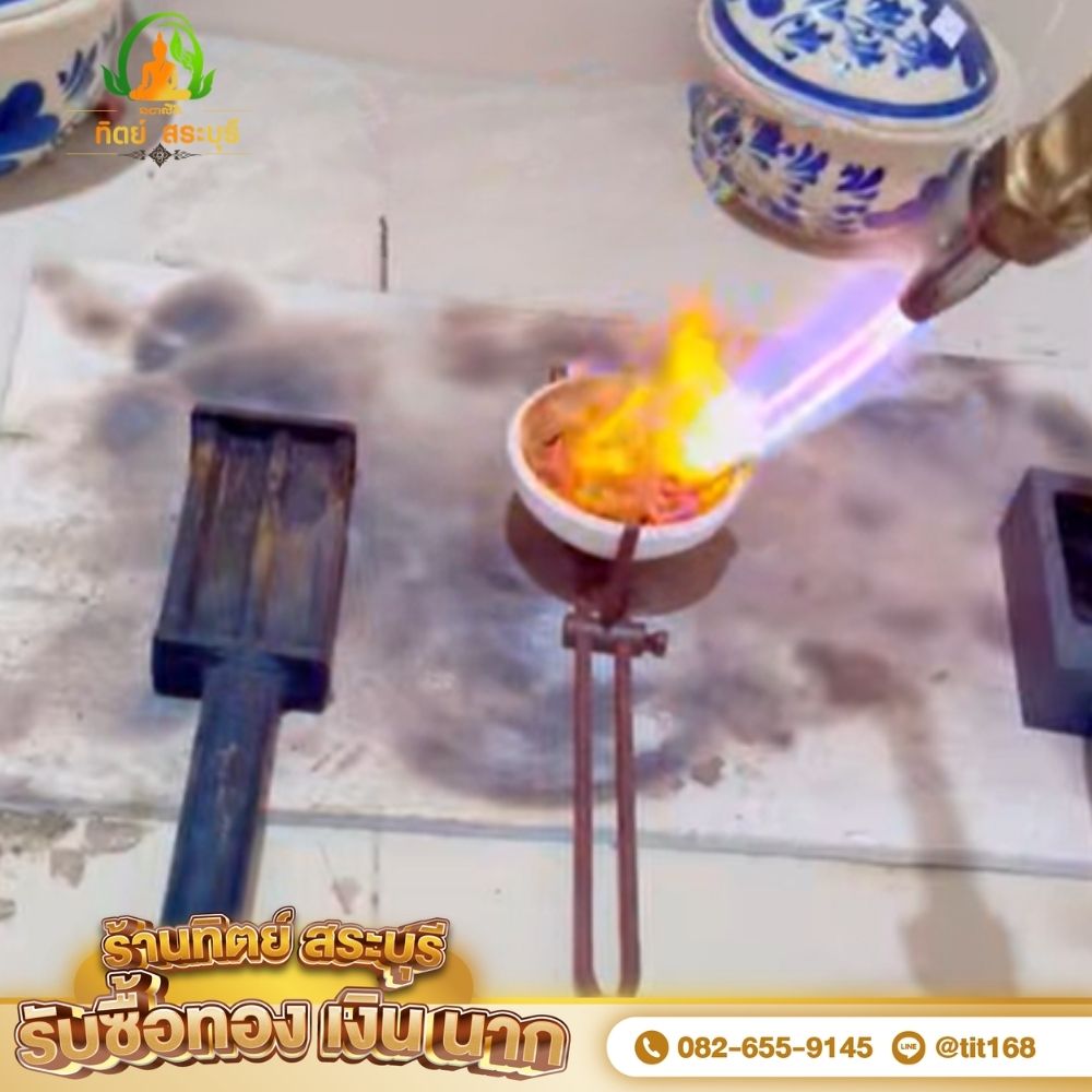 บริการหลอมทอง สระบุรี