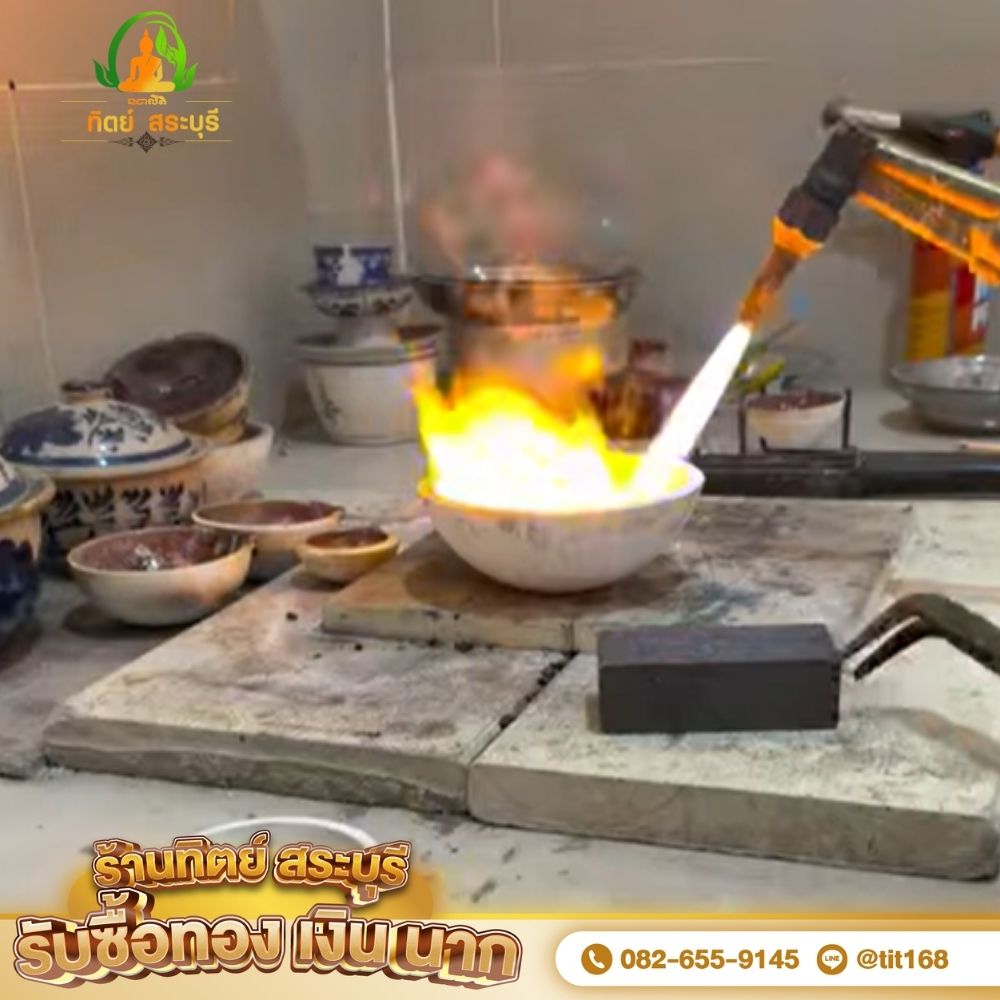 หลอมทอง สระบุรี