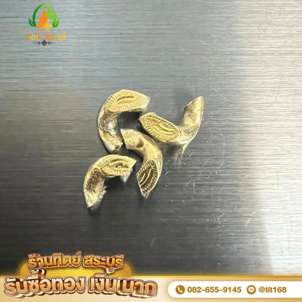 เศษทองสระบุรี