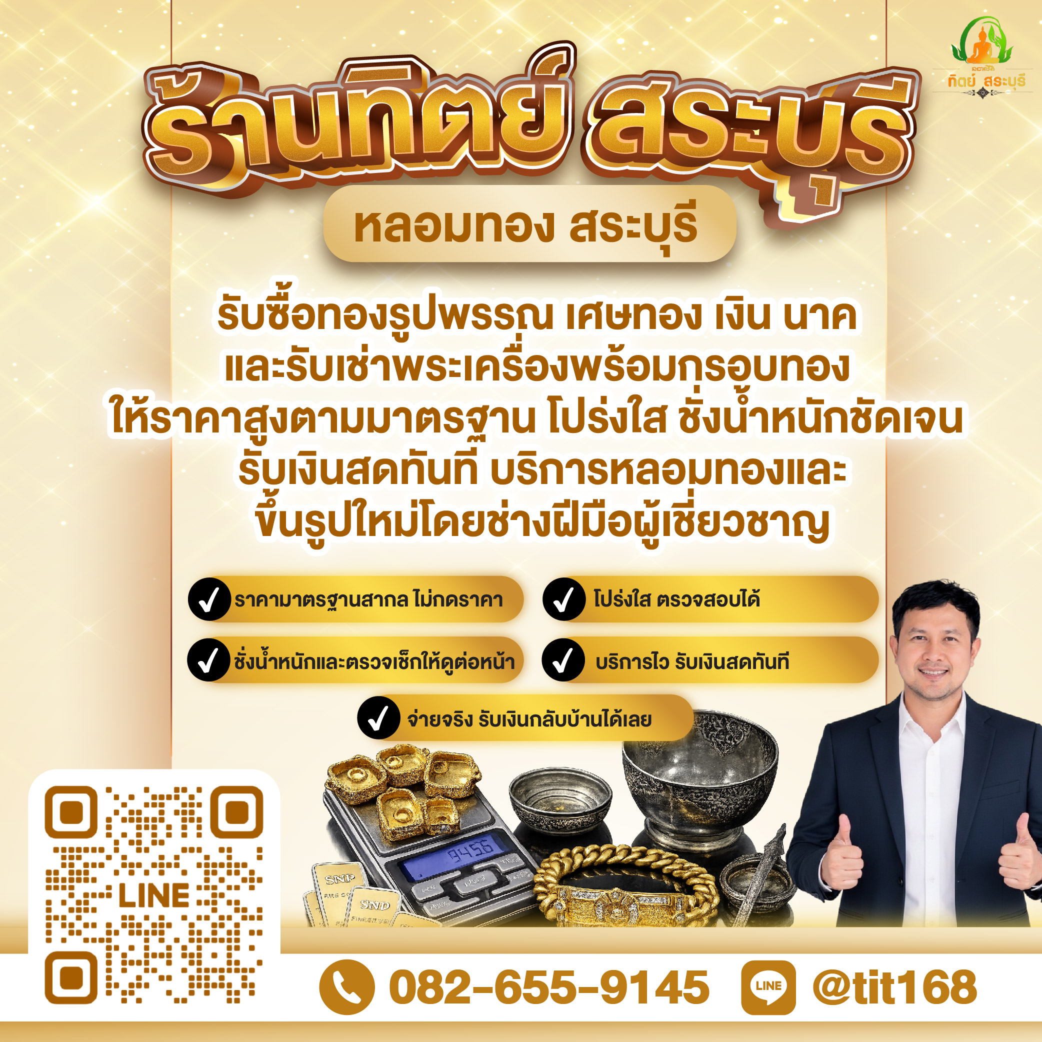 ร้านทิตย์สระบุรี หลอมทองสระบุรี